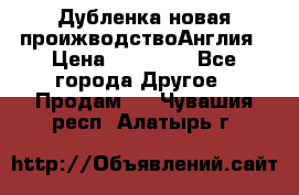 Дубленка новая проижводствоАнглия › Цена ­ 35 000 - Все города Другое » Продам   . Чувашия респ.,Алатырь г.